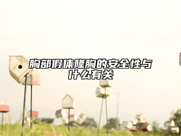 胸部假体隆胸的安全性与什么有关
