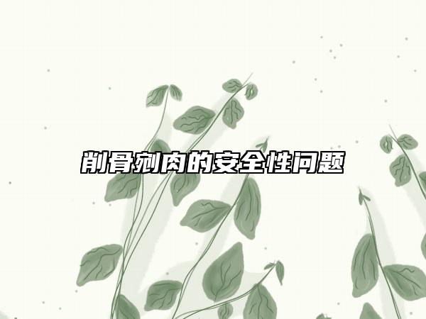 削骨剜肉的安全性问题