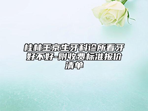 桂林王京生牙科诊所看牙好不好-附收费标准报价清单