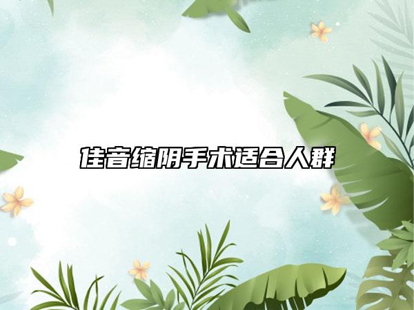 佳音缩阴手术适合人群