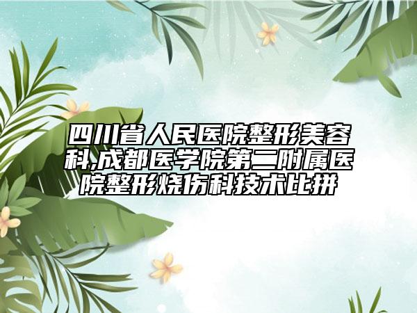四川省人民医院整形美容科,成都医学院第二附属医院整形烧伤科技术比拼