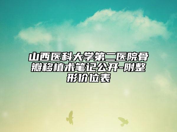 山西医科大学第二医院骨瓣移植术笔记公开-附整形价位表