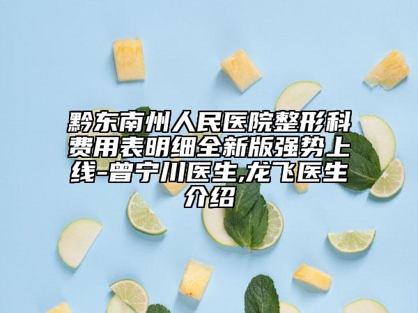 黔东南州人民医院整形科费用表明细全新版强势上线-曾宁川医生,龙飞医生介绍
