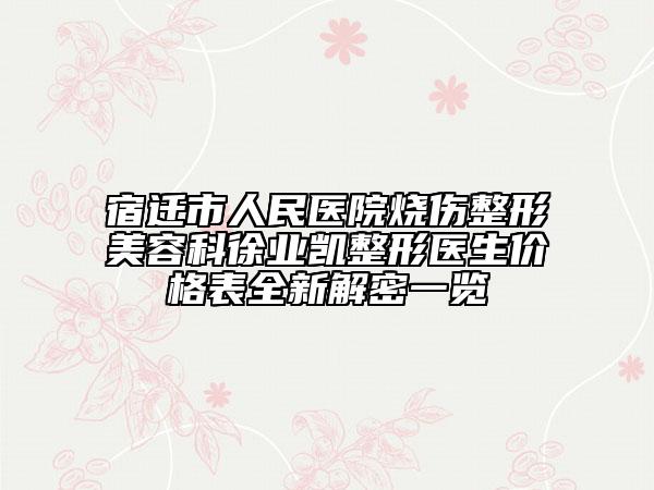 宿迁市人民医院烧伤整形美容科徐业凯整形医生价格表全新解密一览