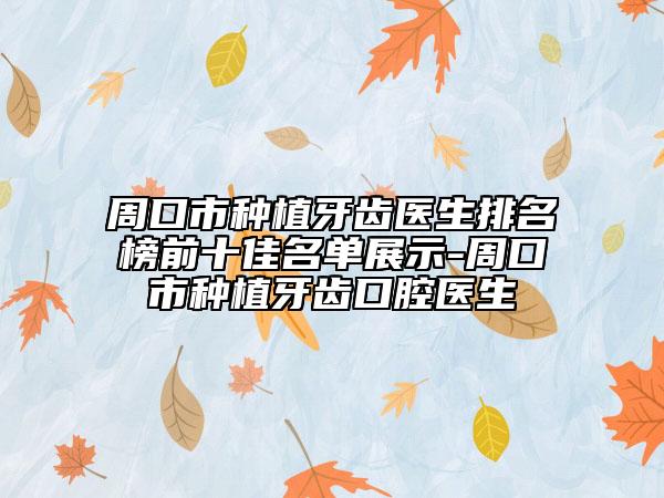 周口市种植牙齿医生排名榜前十佳名单展示-周口市种植牙齿口腔医生