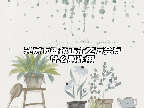 乳房下垂矫正术之后会有什么副作用