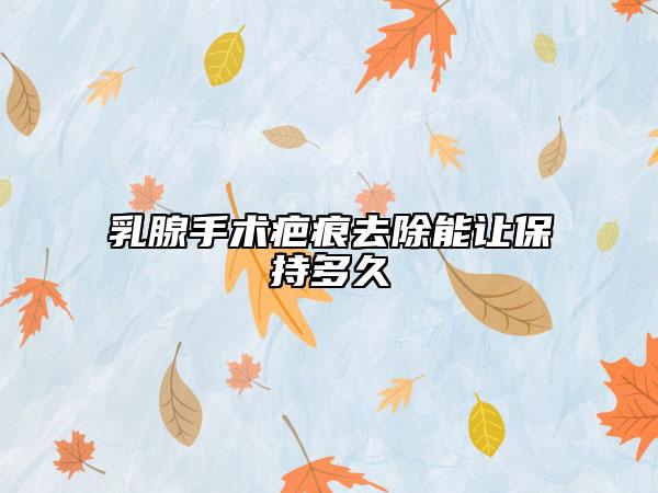 乳腺手术疤痕去除能让保持多久