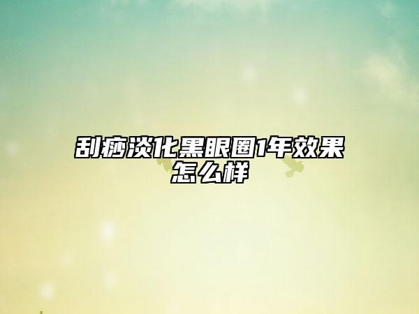 刮痧淡化黑眼圈1年效果怎么样