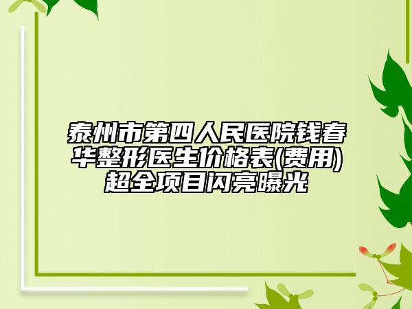 泰州市第四人民医院钱春华整形医生价格表(费用)超全项目闪亮曝光
