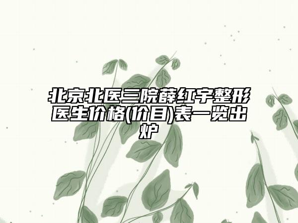 北京北医三院薛红宇整形医生价格(价目)表一览出炉