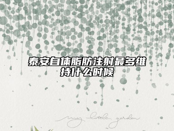 泰安自体脂肪注射最多维持什么时候