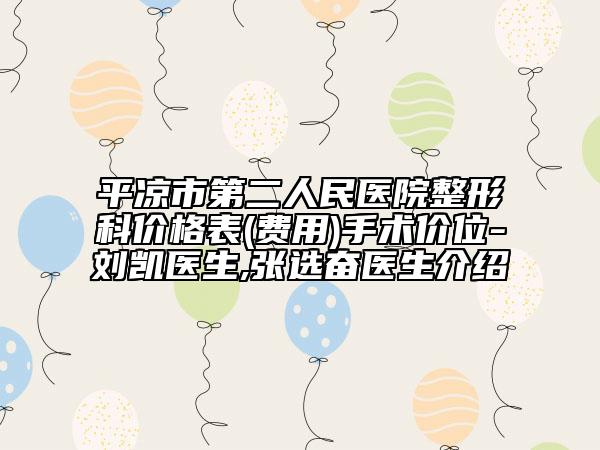 平凉市第二人民医院整形科价格表(费用)手术价位-刘凯医生,张选奋医生介绍