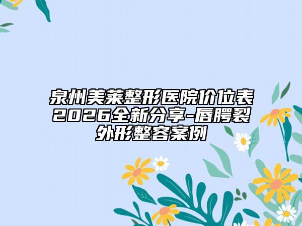 泉州美莱整形医院价位表2026全新分享-唇腭裂外形整容案例