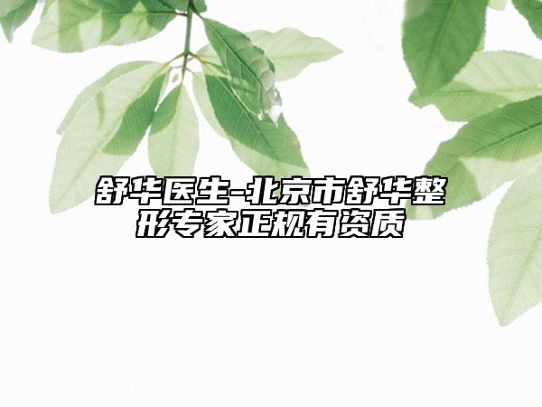 舒华医生-北京市舒华整形专家正规有资质