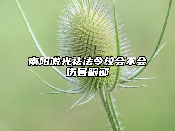 南阳激光祛法令纹会不会伤害眼部