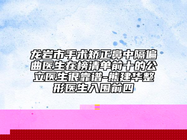 岳阳市人民医院烧伤医疗整形美容科张建国整形医生价格价位表详细资料一览