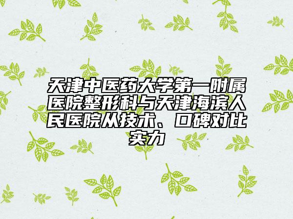 天津中医药大学第一附属医院整形科与天津海滨人民医院从技术、口碑对比实力