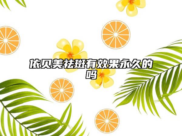 依贝美祛斑有效果永久的吗