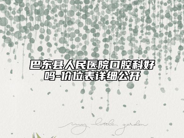 巴东县人民医院口腔科好吗-价位表详细公开
