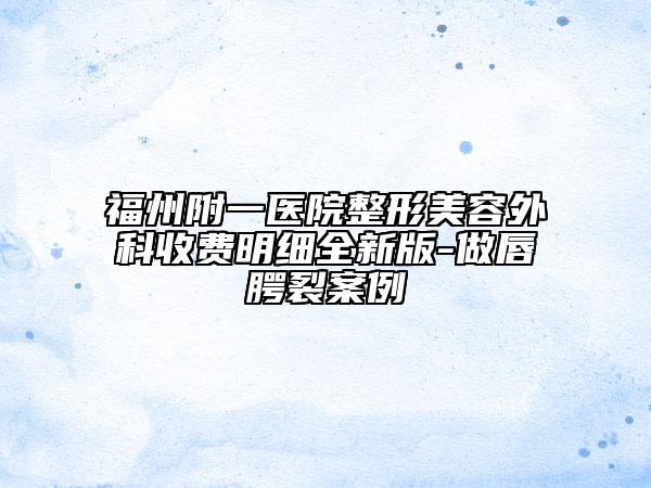 福州附一医院整形美容外科收费明细全新版-做唇腭裂案例