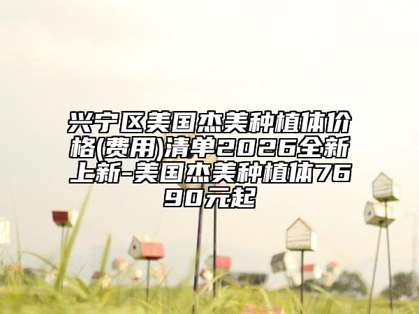兴宁区美国杰美种植体价格(费用)清单2026全新上新-美国杰美种植体7690元起