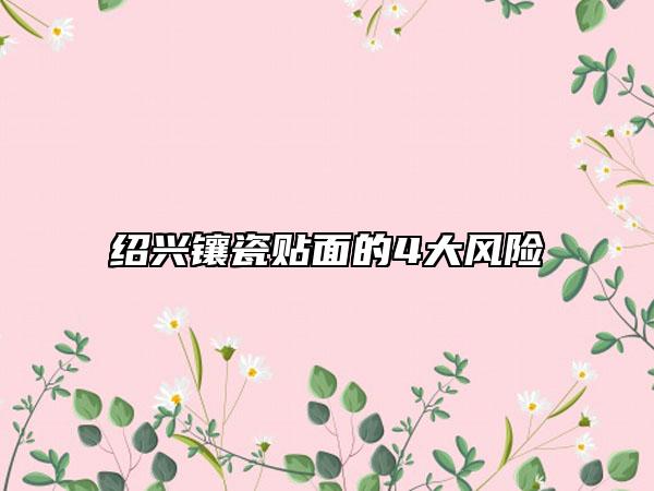 绍兴镶瓷贴面的4大风险