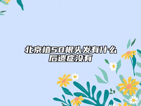 北京植50根头发有什么后遗症没有