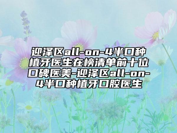 迎泽区all-on-4半口种植牙医生在榜清单前十位口碑医美-迎泽区all-on-4半口种植牙口腔医生