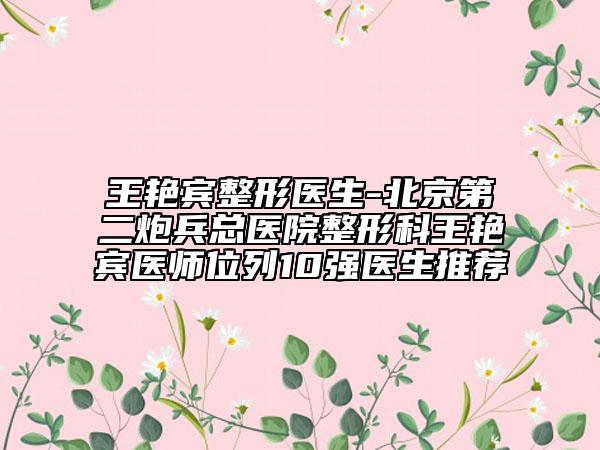 王艳宾整形医生-北京第二炮兵总医院整形科王艳宾医师位列10强医生推荐