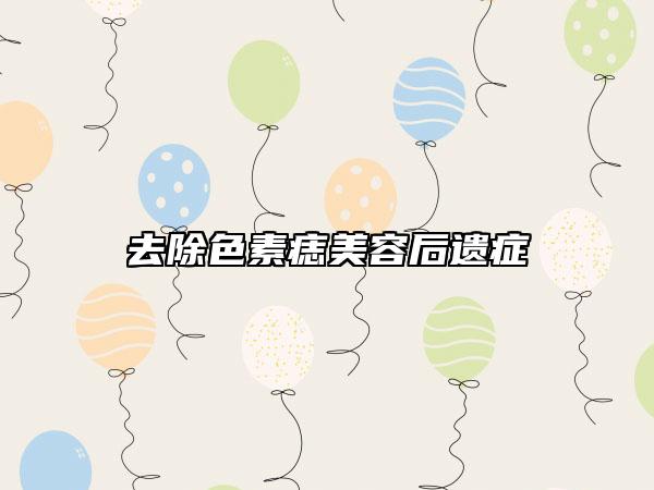 去除色素痣美容后遗症