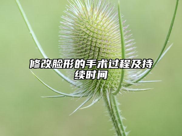 修改脸形的手术过程及持续时间