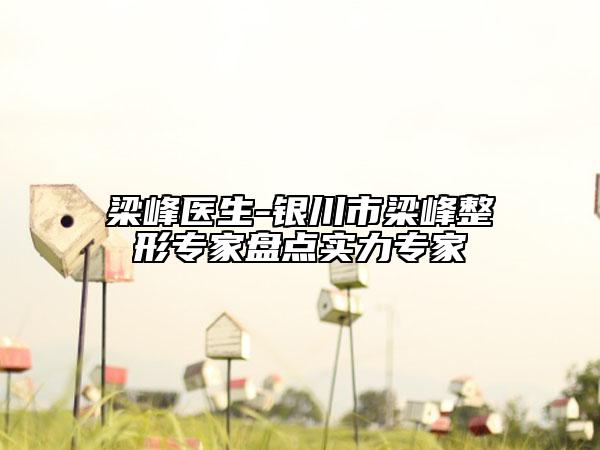 梁峰医生-银川市梁峰整形专家盘点实力专家