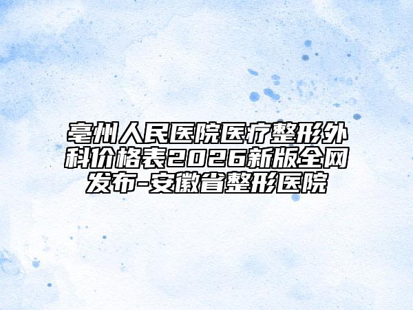 太原市第二人民医院,山西武警总医院整形美容中心口碑价格大PK