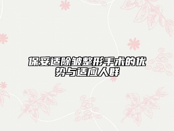 保妥适除皱整形手术的优势与适应人群