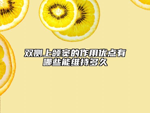 双侧上颌窦的作用优点有哪些能维持多久