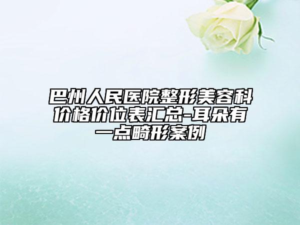 巴州人民医院整形美容科价格价位表汇总-耳朵有一点畸形案例