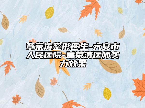 章荣涛整形医生-六安市人民医院-章荣涛医师实力效果