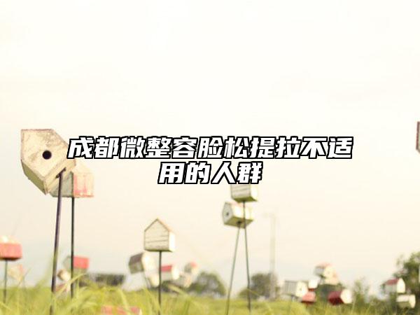 成都微整容脸松提拉不适用的人群
