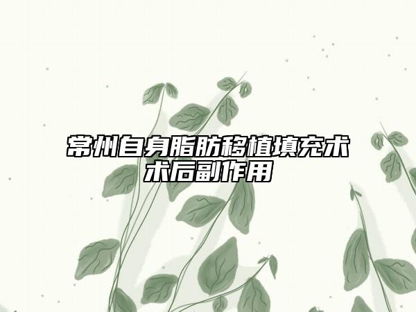 常州自身脂肪移植填充术术后副作用