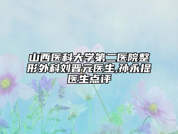 山西医科大学第二医院整形外科刘晋元医生,孙永提医生点评