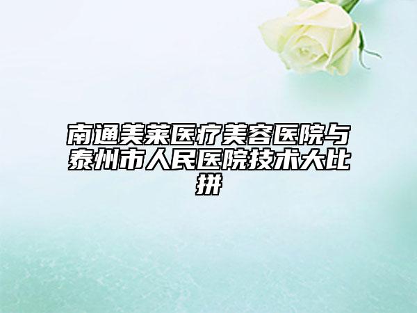 南通美莱医疗美容医院与泰州市人民医院技术大比拼