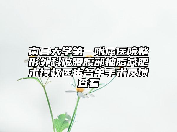 南昌大学第一附属医院整形外科做腰腹部抽脂减肥术授权医生名单手术反馈查看