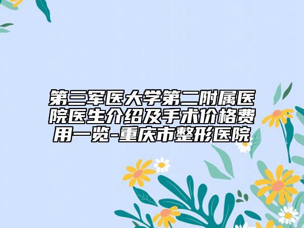 第三军医大学第二附属医院医生介绍及手术价格费用一览-重庆市整形医院