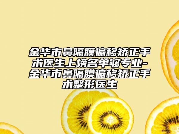 金华市鼻隔膜偏移矫正手术医生上榜名单够专业-金华市鼻隔膜偏移矫正手术整形医生