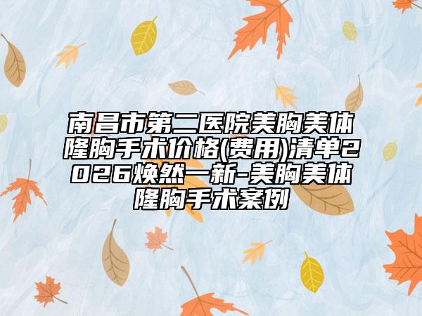 南昌市第二医院美胸美体隆胸手术价格(费用)清单2026焕然一新-美胸美体隆胸手术案例