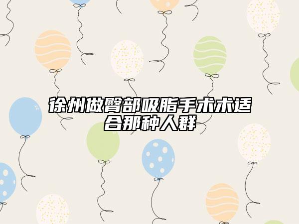 徐州做臀部吸脂手术术适合那种人群