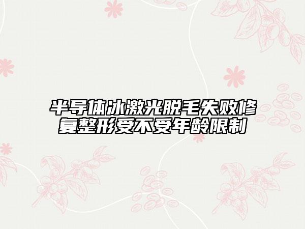 半导体冰激光脱毛失败修复整形受不受年龄限制