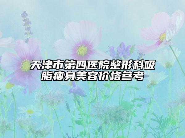 天津市第四医院整形科吸脂瘦身美容价格参考