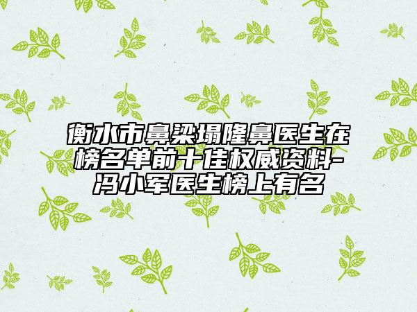 衡水市鼻梁塌隆鼻医生在榜名单前十佳权威资料-冯小军医生榜上有名