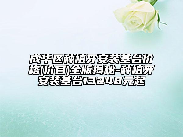 成华区种植牙安装基台价格(价目)全版揭秘-种植牙安装基台13248元起